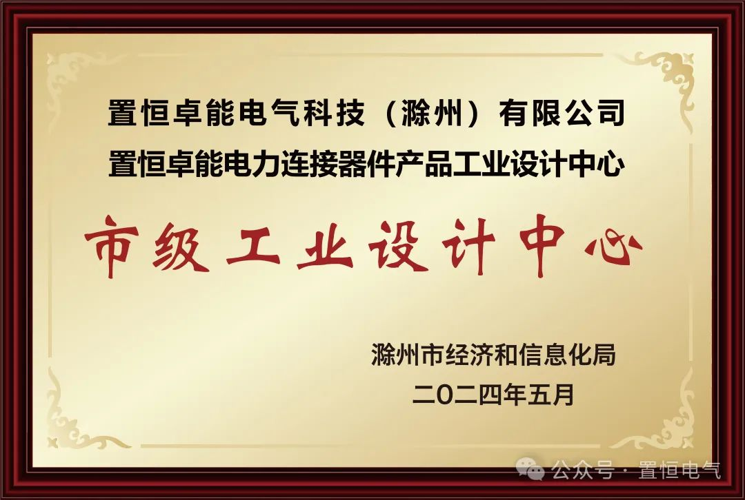 喜報！置恒卓能獲新榮譽—“滁州市級工業(yè)設(shè)計中心”！